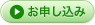 お申し込み