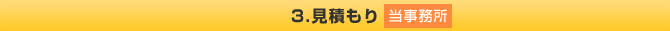 3．見積もり（当事務所）