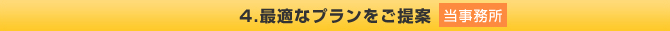 4．最適なプランをご提案（当事務所）