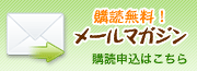 購読無料！メールマガジン購読申込はこちら