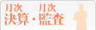月次決算・月次監査
