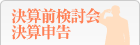 決算前検討会・決算申告