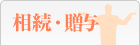 相続・贈与