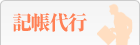記帳代行