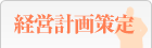 経営計画策定
