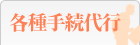 各種手続代行