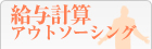 給与計算アウトソーシング