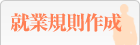 就業規則作成