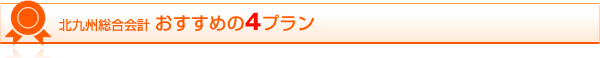 北九州総合会計 おすすめの4プラン