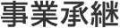事業承継
