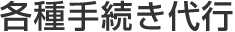 各種手続き代行