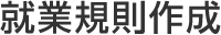 就業規則作成