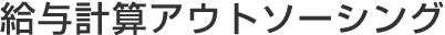 給与計算アウトソーシング