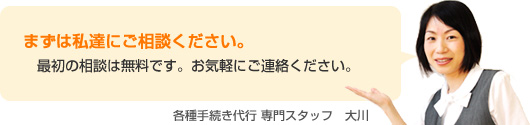 まずは私達にご相談ください。最初の相談は無料です。お気軽にご連絡ください。