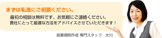 まずは私達にご相談ください。最初の相談は無料です。お気軽にご連絡ください。