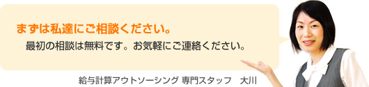まずは私達にご相談ください。最初の相談は無料です。お気軽にご連絡ください。