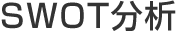 SWOT分析